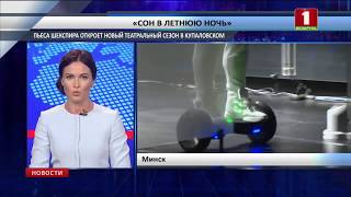 В Купаловском театре состоялся предпоказ спектакля "Сон в летнюю ночь" В Купаловском театре состоялся предпоказ спектакля "Сон в летнюю ночь"