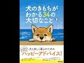 【紹介】コミックエッセイ 犬のきもちがわかる34の大切なこと（三浦健太）