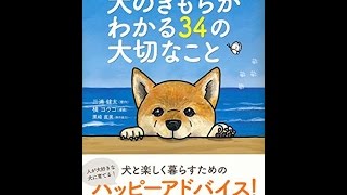 【紹介】コミックエッセイ 犬のきもちがわかる34の大切なこと（三浦健太）