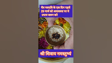 29 मार्च अमावस्या नवरात्रि के एक दिन पहले करने का उपाय जरूर देखे चावल और कपूर उपाय#pradeep mishra ji