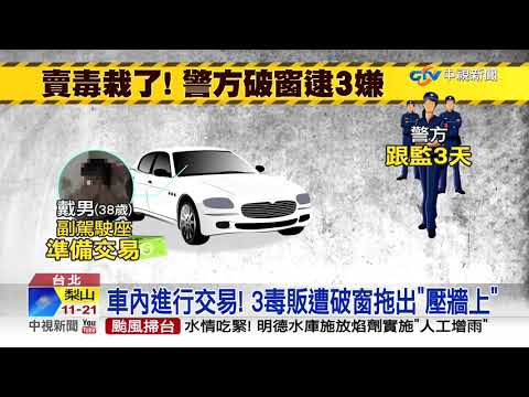 "不要動!" 交易安非他命 警破窗勇逮3人│中視新聞 20201107
