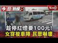 趁停紅燈要100元!女穿梭車陣 民眾嚇壞｜TVBS新聞 @TVBSNEWS01