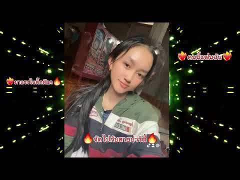 🚀คนนี้แฟนฉัน-แดนช์🔥(❤️‍🔥จัดให้สุดสายกับสายปาร์ตี้🔥)#เพลงฮิตในtiktok #สายปาร์ตี้ ( FB.Tiger Srithan )