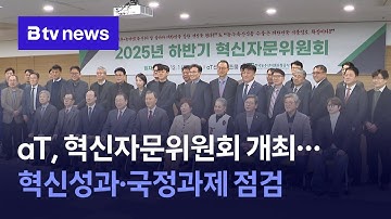 aT, 혁신자문위원회 개최…혁신성과·국정과제 점검