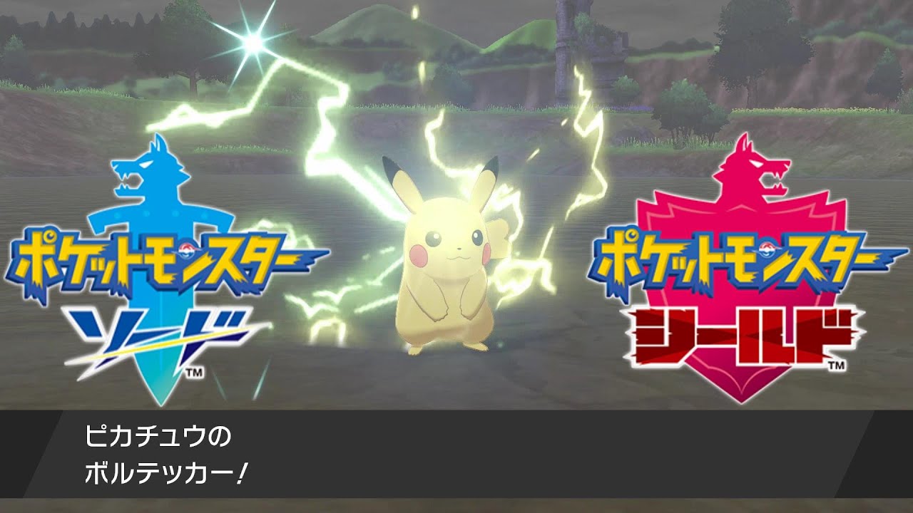 でんきだまを入手してボルテッカー ピカチュウをゲット ポケモン剣盾 ソード シールド Pokemon Sword And Shield Youtube