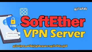 نصب و راه اندازی SoftEther VPN Server