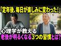 定年後、何もない毎日が変わった。心理学が教える「老後が明るくなる習慣」3選【居場所・未来・お金編】