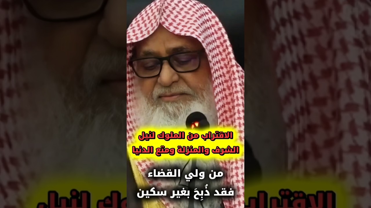 فتنة الاقتراب من الملوك لنيل الشرف و المنزلة ، من ولي القضاء فقد ذبح بغير سكين | وصي الله عباس