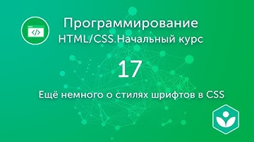 Ещё немного о стилях шрифтов в CSS (видео 17)| HTML/CSS.Начальный курс | Программирование