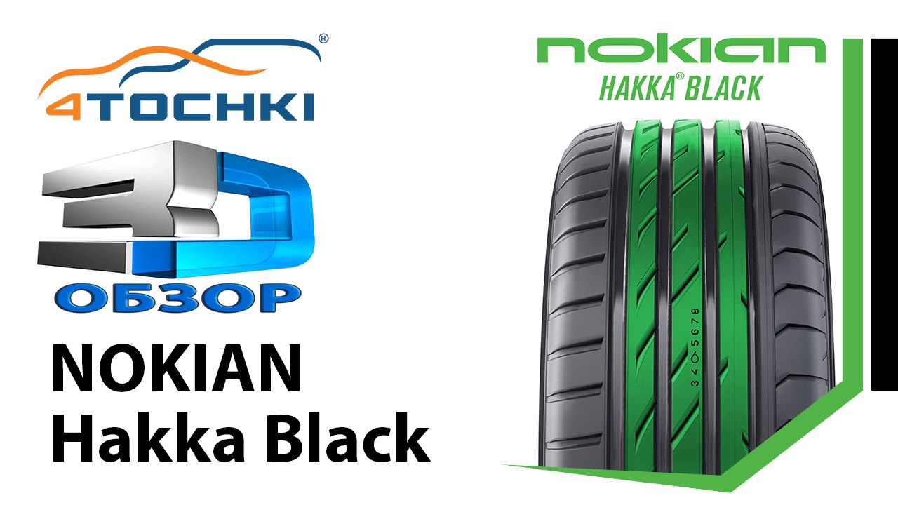 3D-обзор шины Nokian Hakka Black