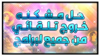 حل مشكله خروج من تطبيقات 🙂 حل مشكلة التطبيقات اندرويد screenshot 1