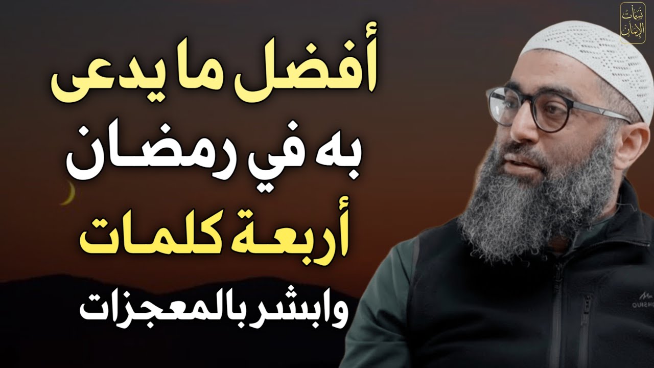 افضل ما يدعى به في رمضان أربعة كلمات وابشر بالمعجزات طوال هذا الشهر.. الشيخ أمجد سمير