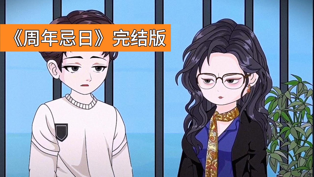 江辰在结婚五周年纪念日撞见妻子柳如烟与 “表弟” 王林及其孩子的亲密场景，发现岳父岳母、亲朋好友均参与隐瞒。柳如烟每年赠送的 “贝壳” 结婚纪念品，除第一年外均为假货，象征感情虚伪#动画推荐 #動漫