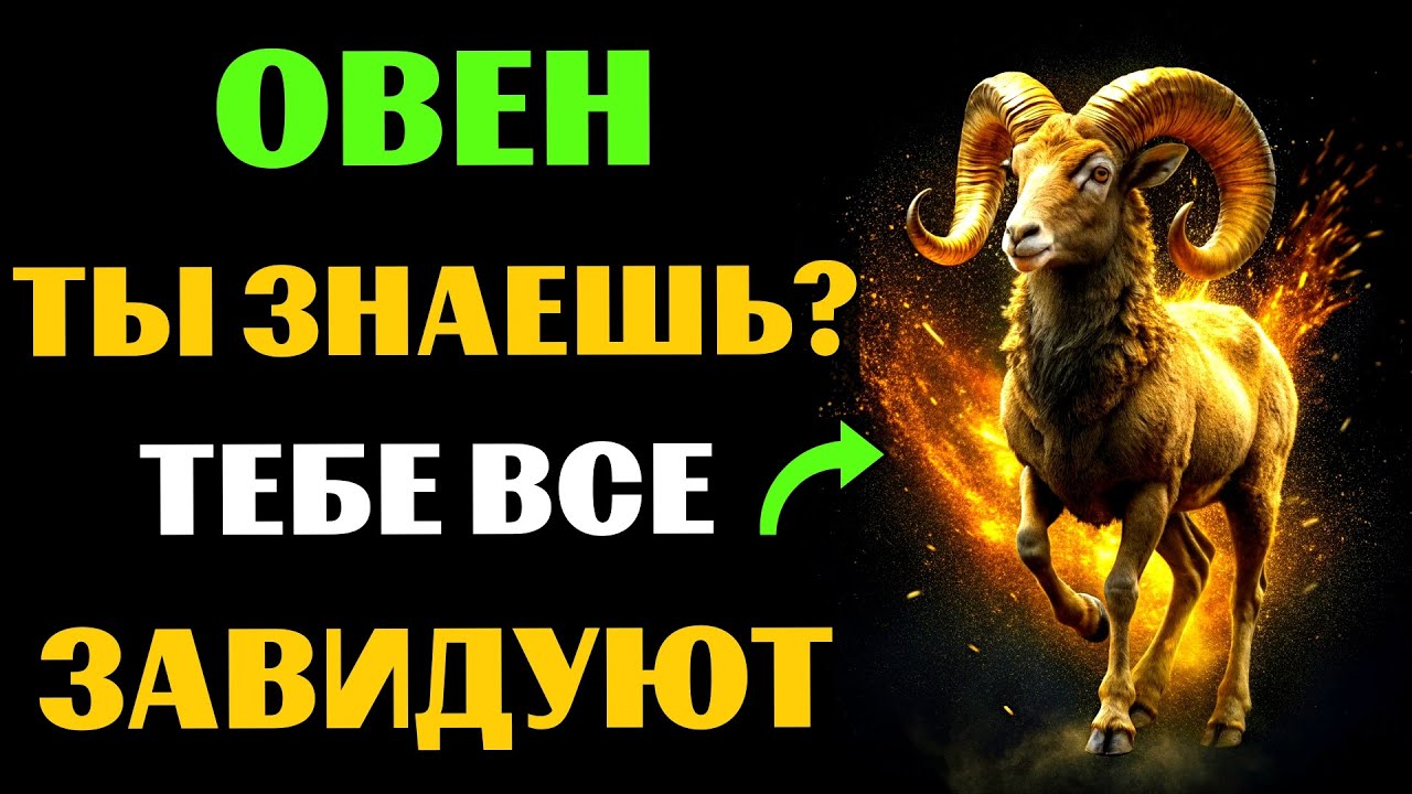 🐏😱30 ПРИЧИН ДЛЯ ЗАВИСТИ ОВНАМ. ПОЧЕМУ ОВНАМ  ВСЕ ЗАВИДУЮТ❓ #овен