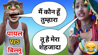 Payal Banjara & Billu Funny Call | थारे मंदरिया बोले कोयलडी | Tik Tok Viral Girl | Pagal Billa