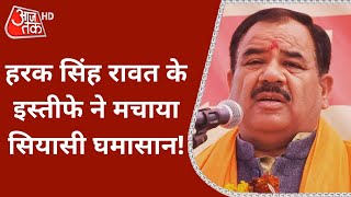 Uttarakhand में Harak Singh Rawat के इस्तीफे से सियासी हलचल तेज | BJP | CM Pushakar Singh Dhami