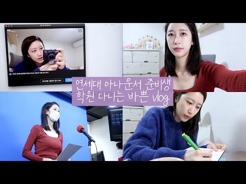 여기 <strong>학원</strong> 하나 추가요~!🙋🏻‍♀️<strong>아나운서</strong> <strong>학원</strong> + 논술 <strong>학원</strong> 다니는 연대 취준생 일상 | <strong>아나운서</strong>, 방송기자 준비생 | 돌체테리아, 뉴스리딩, 앵커 | 일상 Vlog | 새니