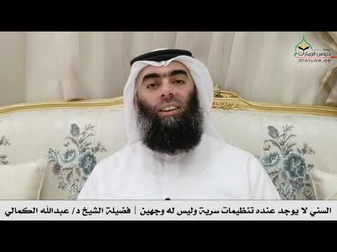 السني لا يوجد عنده تنظيمات سرية وليس له وجهين فضيلة الشيخ د عبدالله الكمالي