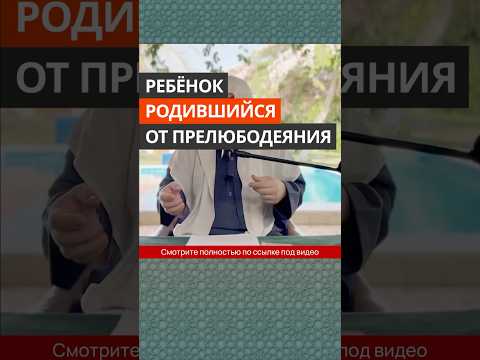 Ребёнок, родившийся от прелюбодеяния || Сирадж Абу Тальха