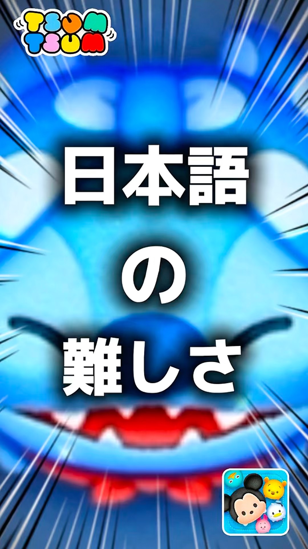 Tsum Tsum] The difficulty of the Japanese language. #TsumTsum