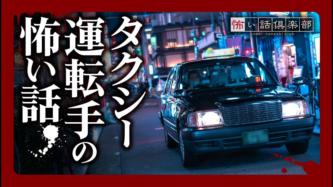 【怖い話】タクシー運転手が体験した怖い話【怪談朗読】「遠回り」「ログに残らない乗客」