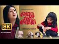 Tomay Gaan Shonabo - 8K Video  | Jonaki Mukherjee Mishra | Debojyoti Mishra | Bengali 8K Music Video