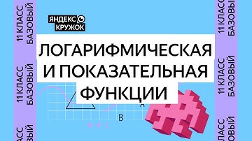 Занятие 6. 11 класс базовая группа   Логарифмическая и показательная функции