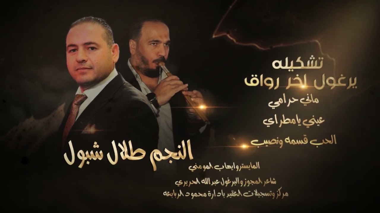 تشكيله يرغول اخر رواق_الحب قسمه ونصيب | طلال شبول - عبدالله الحريري | دبكات يرغول_2025