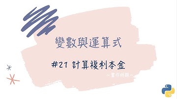 【變數與運算式】#21 計算複利本金｜帶你輕鬆學Python