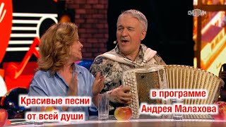 КРАСИВЫЕ ПЕСНИ под баян Валеры Сёмина у Андрея Малахова в программе 