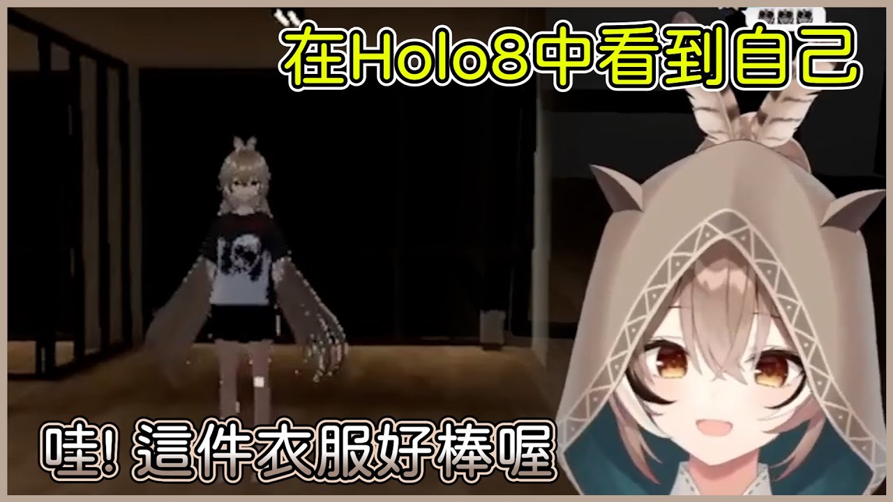 Mumei在holo8中看到自己的異常現象，但只覺得身上的衣服很好看