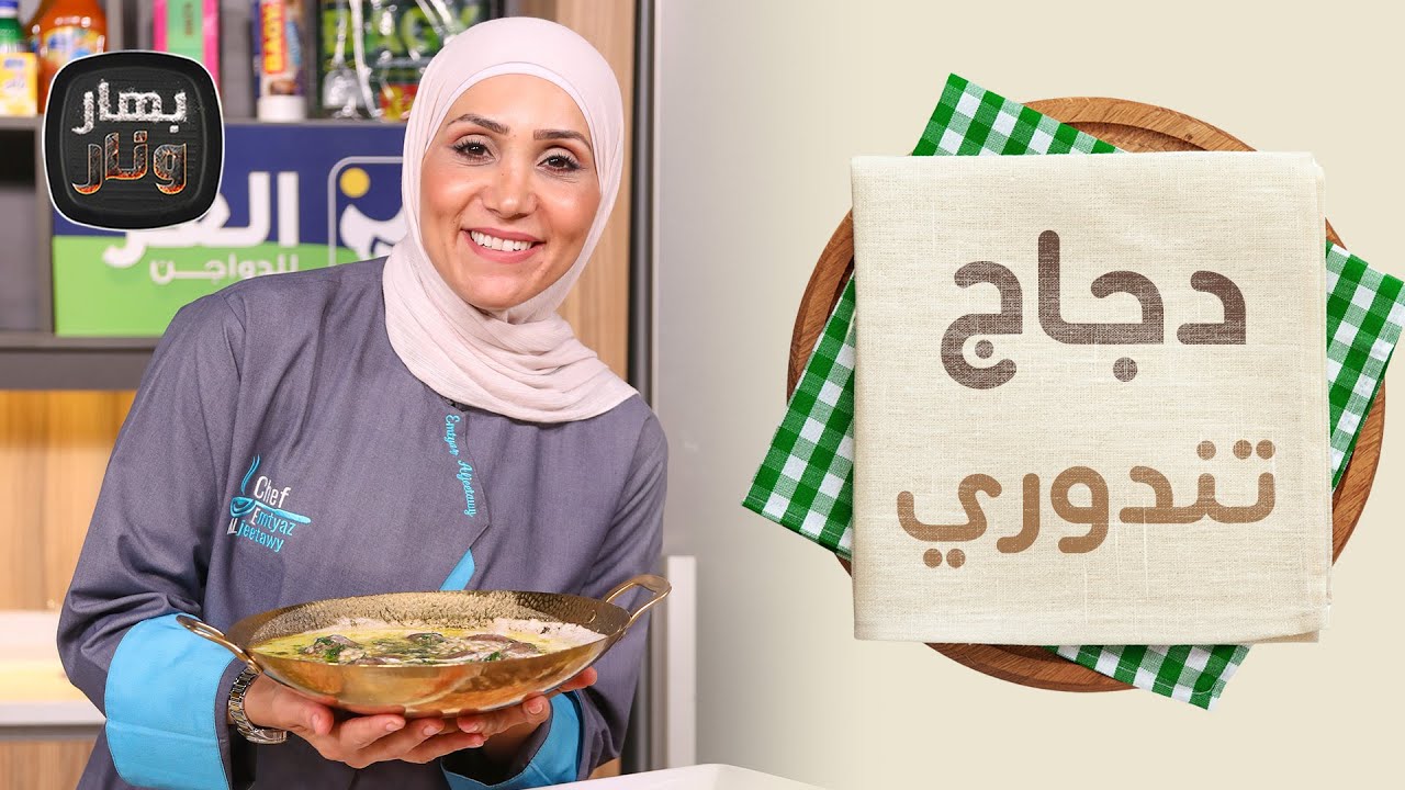 دجاج تندوري و كبة الأرز الفلسطينية من الشيف امتياز الجيتاوي - بهار ونار