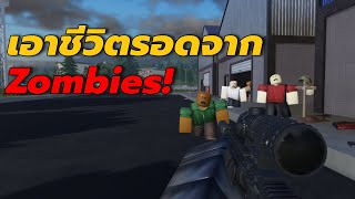 เอาชีวิตรอดจากซอมบี้! - Aftermath Roblox ไทย EP.1