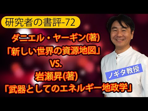 研究者の書評-72】ダニエル・ヤーギン(著)「新しい世界の資源地図」VS