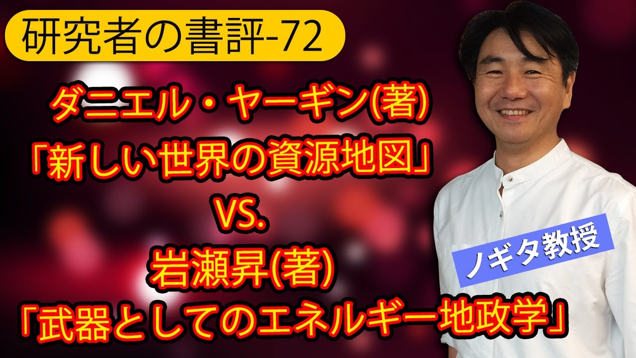 研究者の書評-72】ダニエル・ヤーギン(著)「新しい世界の資源地図」VS