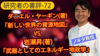 研究者の書評-72】ダニエル・ヤーギン(著)「新しい世界の資源地図」VS