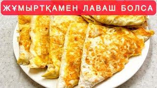 видео: БАР БОЛҒАНЫ 10 АҚ МИНУТТА. ПІСІРУДЕН ЖАЛЫҚПАЙМЫН ЛАВАШТЫ АЛДЫМДА ОРАЙ САЛДЫМ. ЛАВАШТАН ЕРЕКШЕ ТАҒАМ. картинка: БАР БОЛҒАНЫ 10 АҚ МИНУТТА. ПІСІРУДЕН ЖАЛЫҚПАЙМЫН ЛАВАШТЫ АЛДЫМДА ОРАЙ САЛДЫМ. ЛАВАШТАН ЕРЕКШЕ ТАҒАМ.