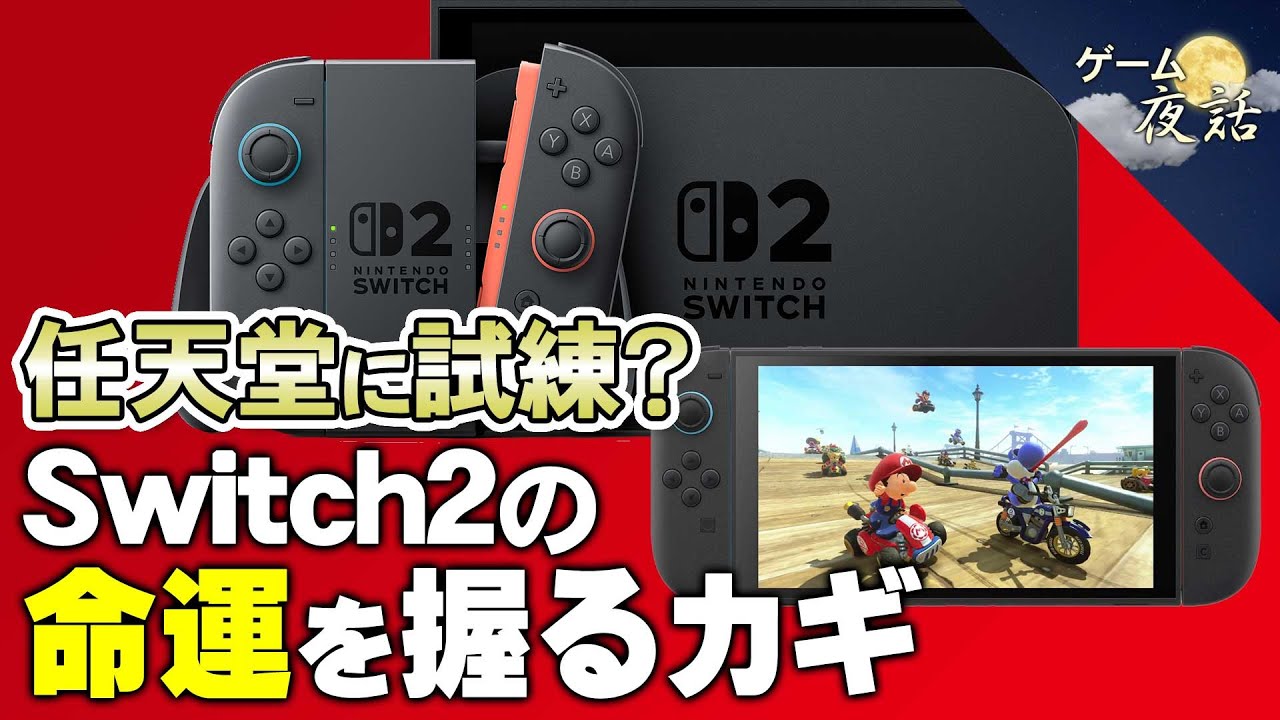 A test for Nintendo?] The key to the fate of the Switch 2 [No. 211