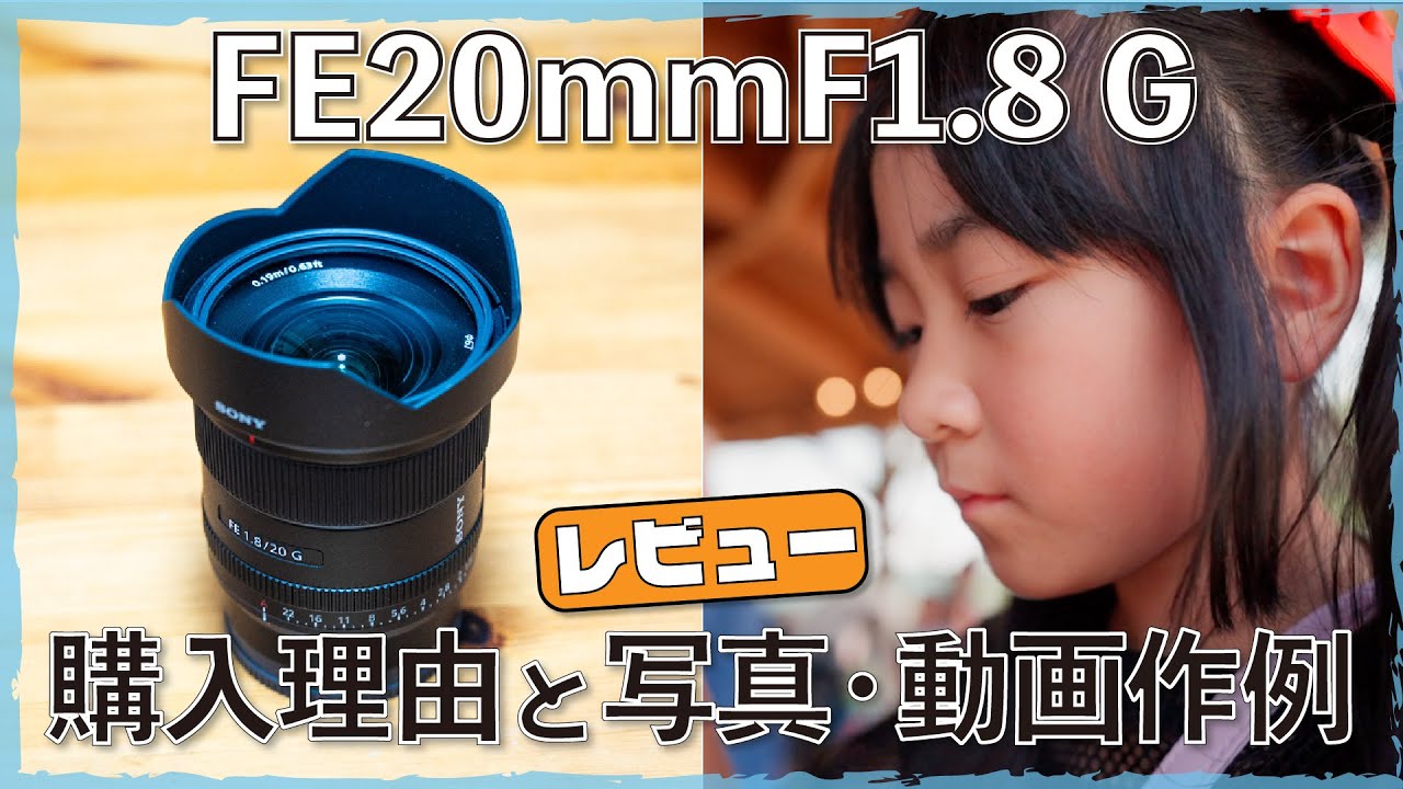 I will introduce the reason for purchasing the FE20mmF1.8G lens