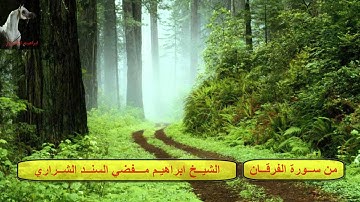 ابراهيم مفضي الشراري - من سورة الفرقان