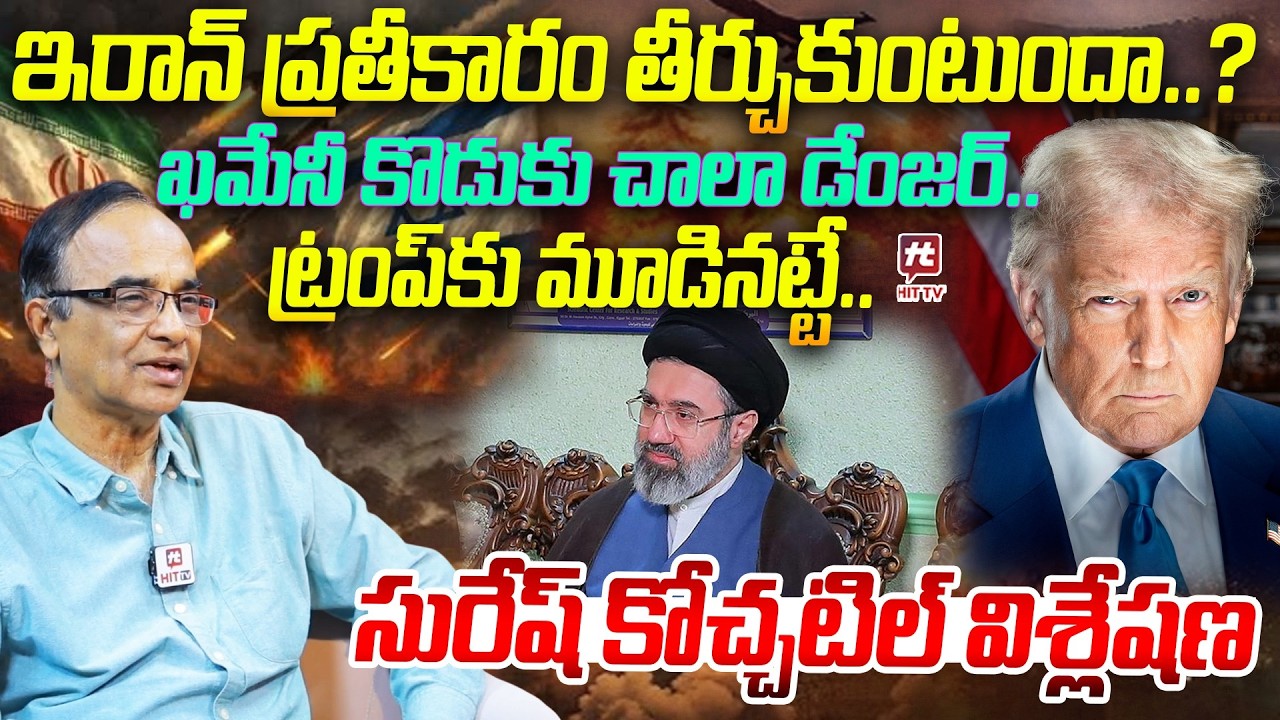 ఖమేనీ కొడుకు చాలా డేంజర్..Suresh Kochattil About Iran Supreme Mojtaba Khamenei | USA Israel Vs Iran