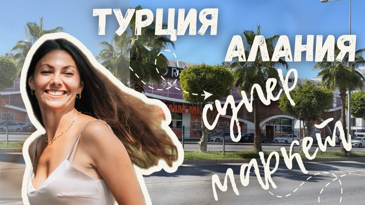 Реальные цены на продукты в Турции 2025 😱 Цены просто шокируют!