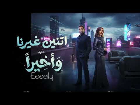     محمود العسيلي وصابرين وأخيرا     2026