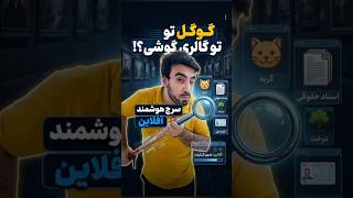 هنوز برای پیدا کردن یه عکس قدیمی، کل گالری گوشیت رو زیر و رو میکنی؟ 😳 #گالری #گوشی #موبایل #سرچ هنوز برای پیدا کردن یه عکس قدیمی، کل گالری گوشیت رو زیر و رو میکنی؟ 😳 #گالری #گوشی #موبایل #سرچ