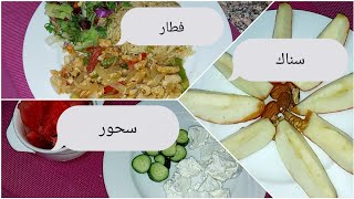 يوم كامل من الاكل الصحي في الصيام / فطار / سناك / سحور 