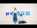 お砂糖哀歌 | MIMI 踊ってみた【オリジナル振付】