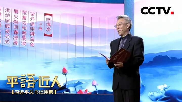 [ 平「語」近人 ] 朱衛東誦讀《詠煤炭》 | CCTV - 天天要聞