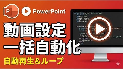 【PowerPoint VBA】動画の「自動再生＆ループ」を一括設定するマクロ解説