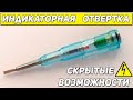 Ты это знал? Скрытые возможности индикаторной отвертки. Индикатор фазы