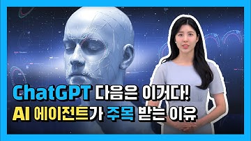 [3분 IT 인사이트] CES 2025 핵심 화두! AI 에이전트란 무엇인가? AI Agent 개념과 사례